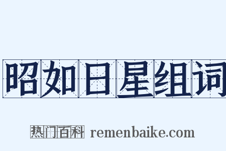 昭如日星组词是什么意思的图片